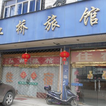 杨汛桥江桥旅馆酒店提供图片