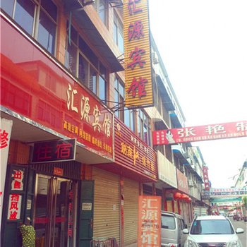 禹州汇源宾馆酒店提供图片