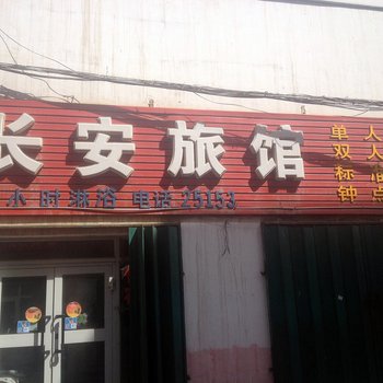 昌吉长安旅馆酒店提供图片