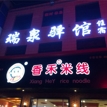 华阴瑞泉驿馆