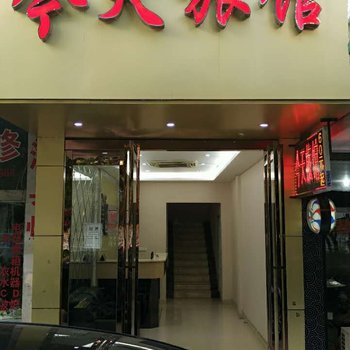 新余今天旅馆酒店提供图片