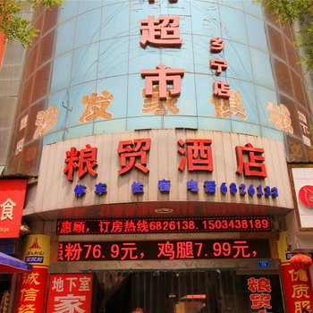 乡宁粮贸酒店酒店提供图片