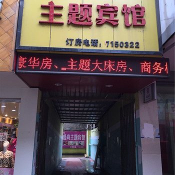 丰城爱尚主题宾馆酒店提供图片