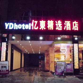 南丹县亿东精选酒店(河池)酒店提供图片