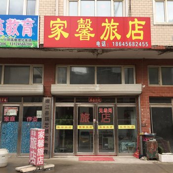 嫩江家馨旅店酒店提供图片