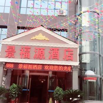 安顺景福源酒店酒店提供图片