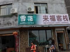 丽水遂昌县来福客栈酒店提供图片