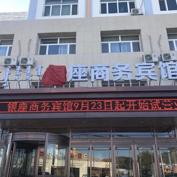 科右中旗银座商务宾馆酒店提供图片