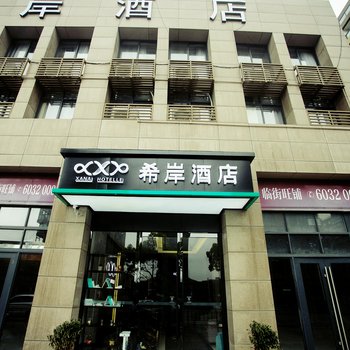 希岸酒店舟山普陀朱家尖店酒店提供图片