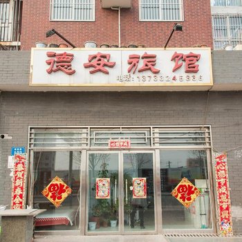 承德德安旅馆