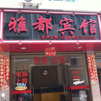 福安雅都宾馆酒店提供图片