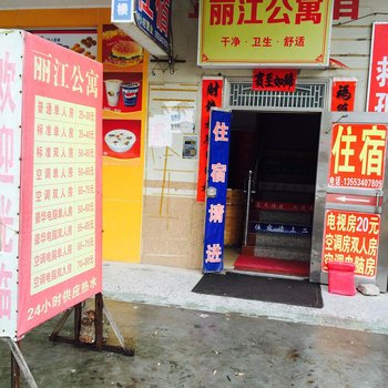 丽江公寓(惠州陈江店)