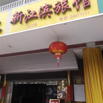 永泰新江滨酒店提供图片