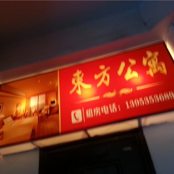 龙口东方公寓酒店提供图片