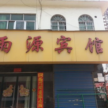 沭阳雨源快捷宾馆酒店提供图片