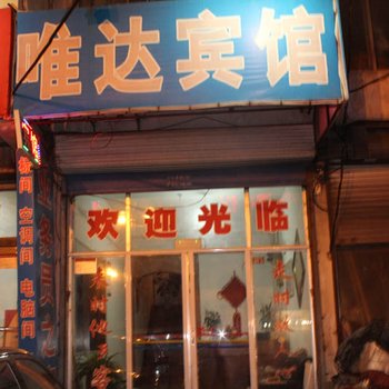 临沂沂水唯达宾馆酒店提供图片