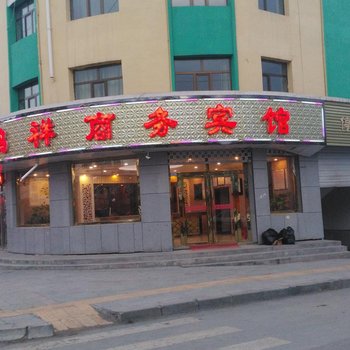 门源鸿祥商务宾馆酒店提供图片