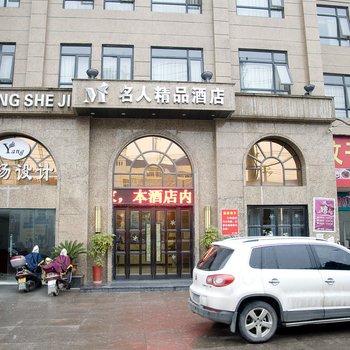 鄂州名人精品酒店
