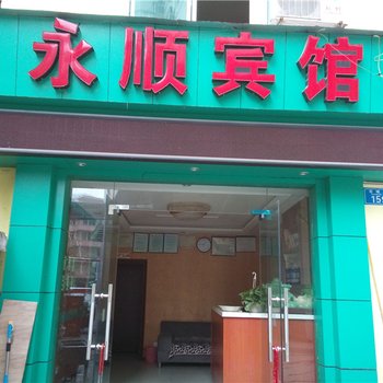 重庆永顺宾馆酒店提供图片