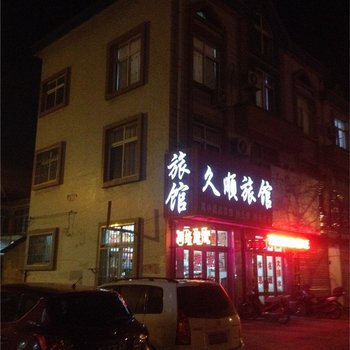 青岛即墨久顺旅馆酒店提供图片