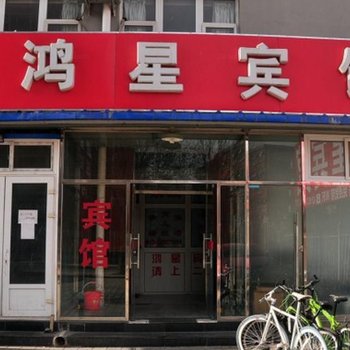 上海鸿星宾馆