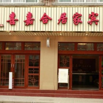 德保喜嘉合居家宾馆
