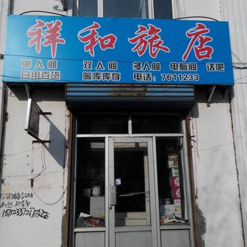 汤原祥和旅馆