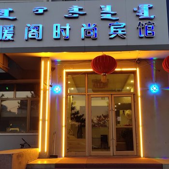 乌兰浩特暖阁时尚宾馆
