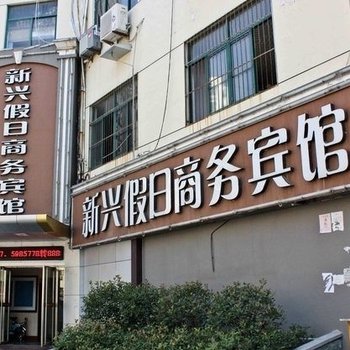 滕州新兴假日商务宾馆酒店提供图片