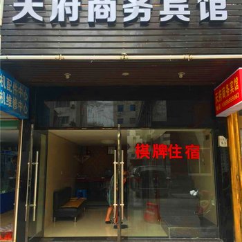 象山天府商务宾馆酒店提供图片