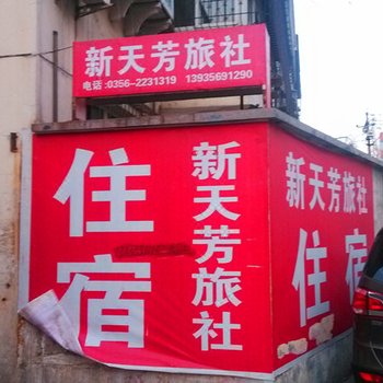 晋城新天芳旅社