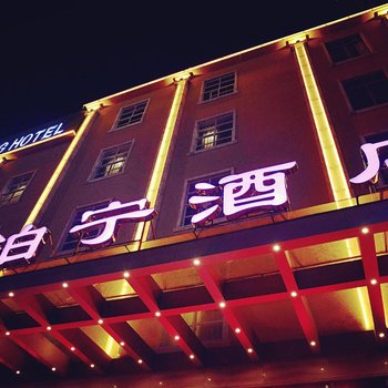 南宁泊宁酒店酒店提供图片