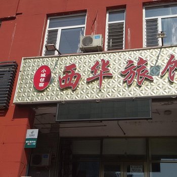 大庆西华旅馆酒店提供图片