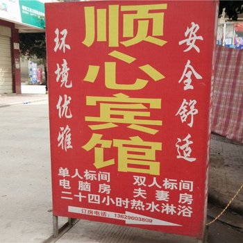 昆明顺心宾馆