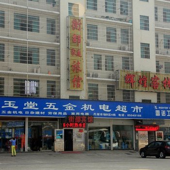 长沙衡邵宾馆