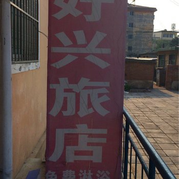 秦皇岛好兴旅店