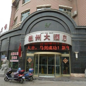 库车温州大酒店酒店提供图片