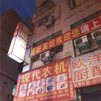 重庆喜旺宾馆酒店提供图片