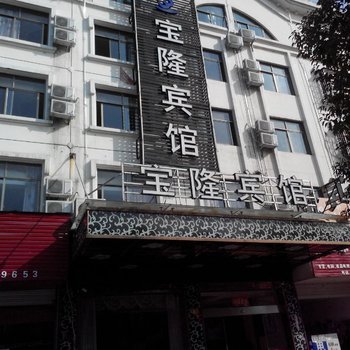 义乌宝隆宾馆酒店提供图片