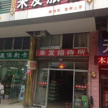 宝应来发旅馆酒店提供图片