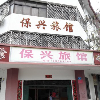 保亭保兴旅馆酒店提供图片