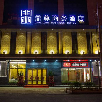 陆丰鼎尊商务酒店酒店提供图片