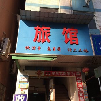 深圳星辉龙旅馆