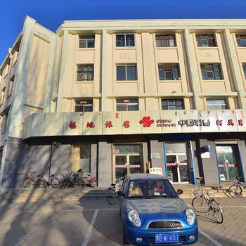 包头市福地旅馆