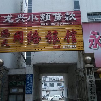 集安海天网络旅馆酒店提供图片