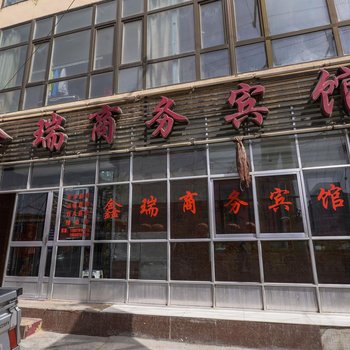 湟中鑫瑞商务宾馆