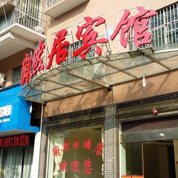 邵阳陶然居宾馆酒店提供图片