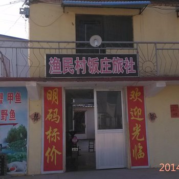 微山县渔民村饭庄旅社酒店提供图片