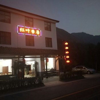 南江红叶香居农乐家酒店提供图片