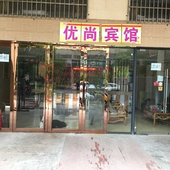 芜湖优尚宾馆酒店提供图片